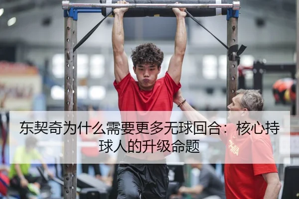 东契奇为什么需要更多无球回合：核心持球人的升级命题