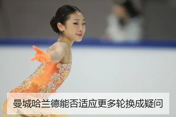 曼城哈兰德能否适应更多轮换成疑问