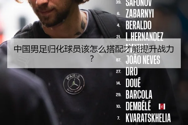 中国男足归化球员该怎么搭配才能提升战力？