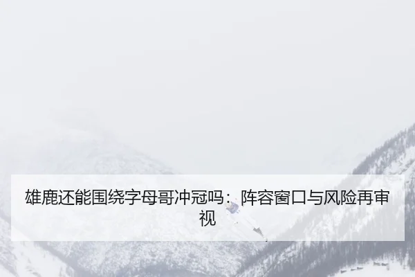 xiong-lu-hai-neng-wei-rao-zi-mu-ge-chong-guan-ma-zhen-rong-chuang-kou-yu-feng-xian-zai-shen-shi-3-273.jpg
