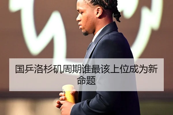 国乒洛杉矶周期谁最该上位成为新命题