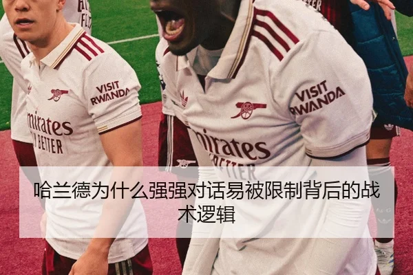 哈兰德为什么强强对话易被限制背后的战术逻辑
