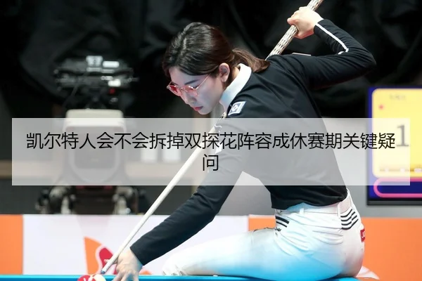 kai-er-te-ren-hui-bu-hui-chai-diao-shuang-tan-hua-zhen-rong-cheng-xiu-sai-qi-guan-jian-yi-wen-2-789.jpg