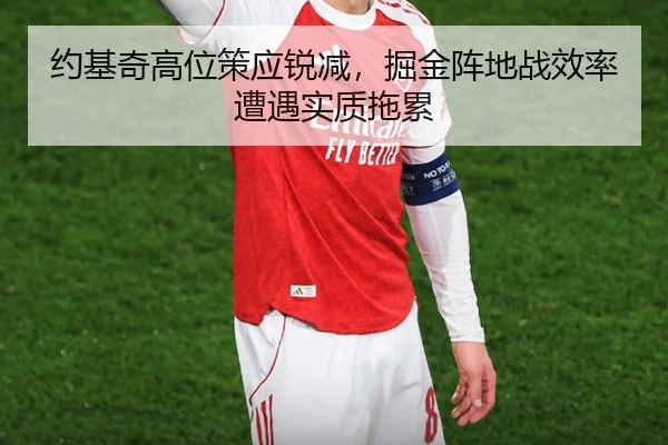 约基奇高位策应锐减，掘金阵地战效率遭遇实质拖累