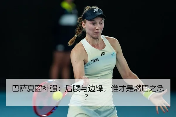 巴萨夏窗补强：后腰与边锋，谁才是燃眉之急？