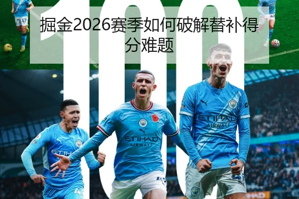 掘金2026赛季如何破解替补得分难题