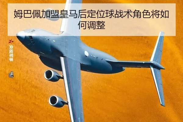 姆巴佩加盟皇马后定位球战术角色将如何调整