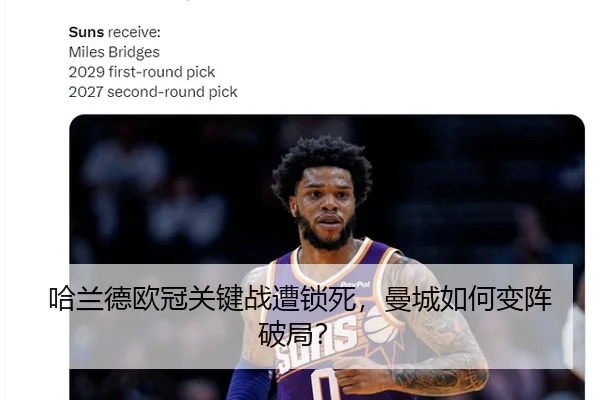 哈兰德欧冠关键战遭锁死，曼城如何变阵破局？