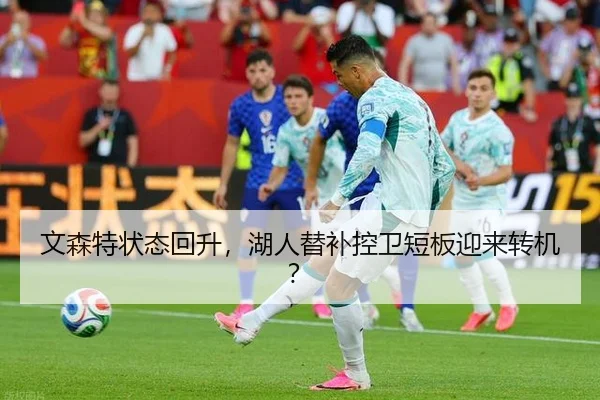 文森特状态回升,湖人替补控卫短板迎来转机?