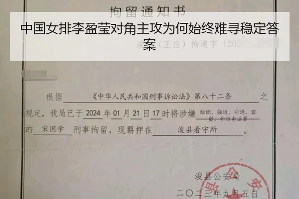 中国女排李盈莹对角主攻为何始终难寻稳定答案