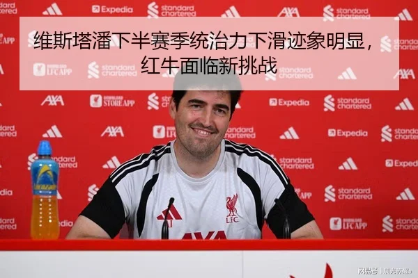维斯塔潘下半赛季统治力下滑迹象明显，红牛面临新挑战