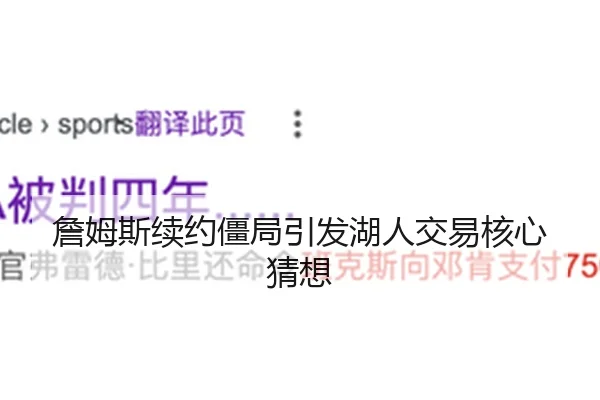 詹姆斯续约僵局引发湖人交易核心猜想