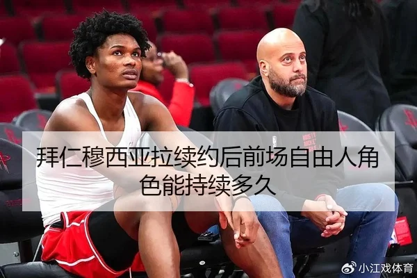 拜仁穆西亚拉续约后前场自由人角色能持续多久